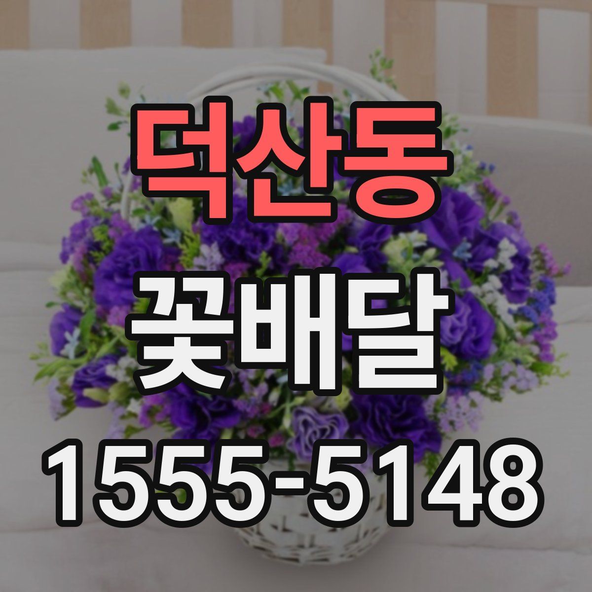 덕산동 꽃배달