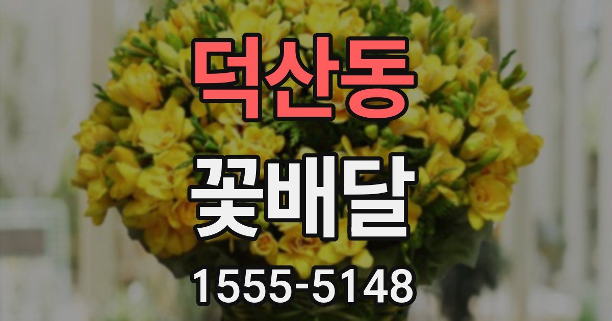 덕산동 꽃배달