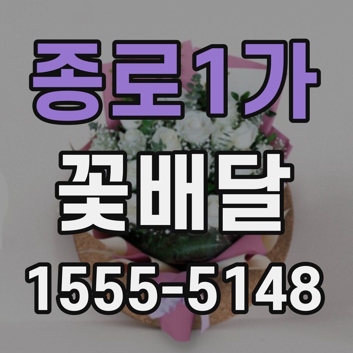 종로1가 꽃배달