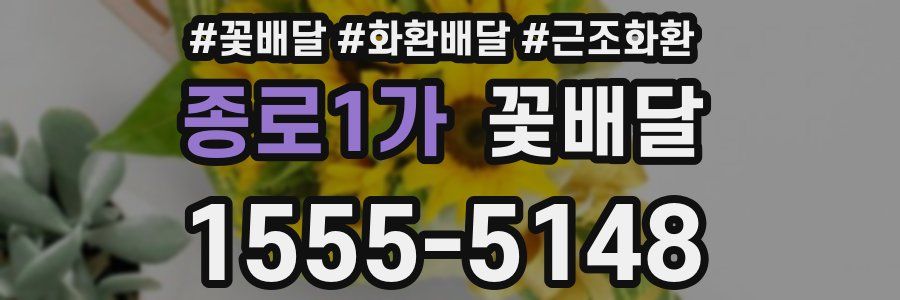 종로1가 꽃배달