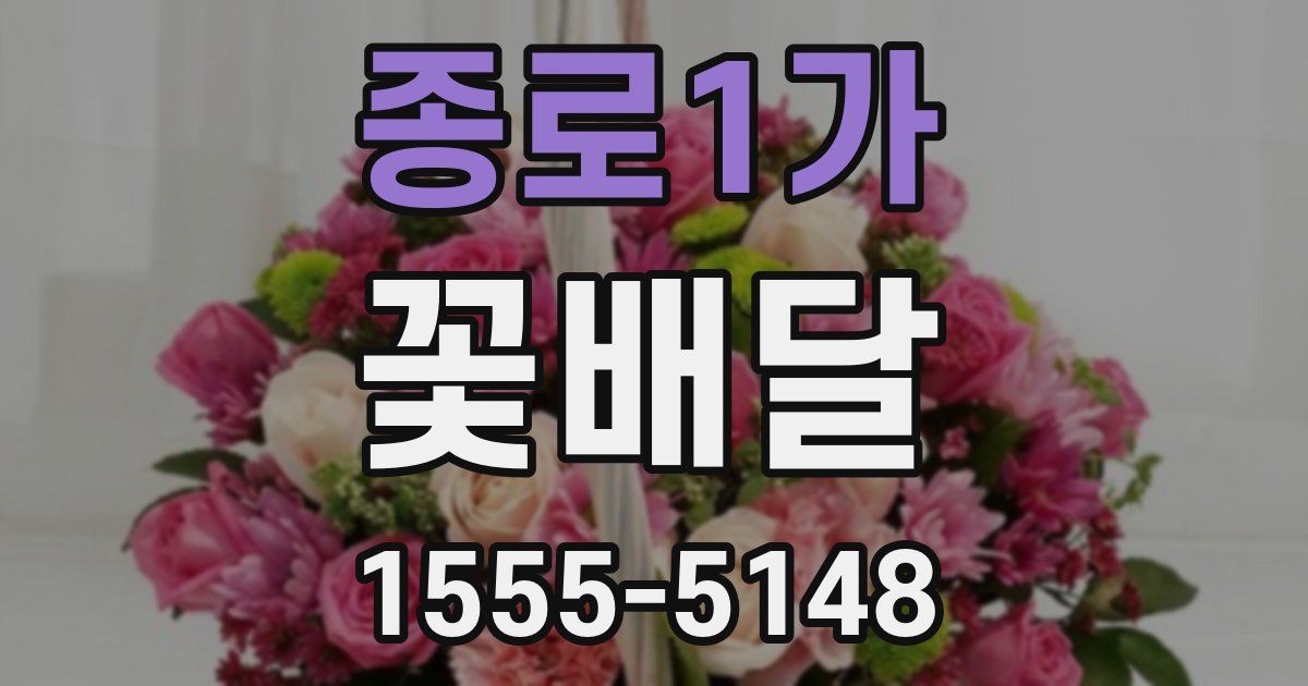 종로1가 꽃배달