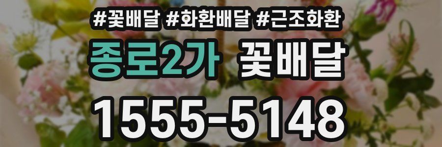 종로2가 꽃배달