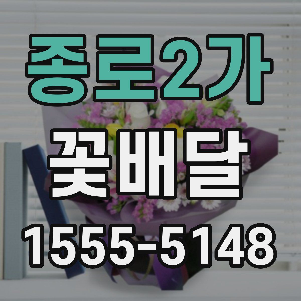 종로2가 꽃배달