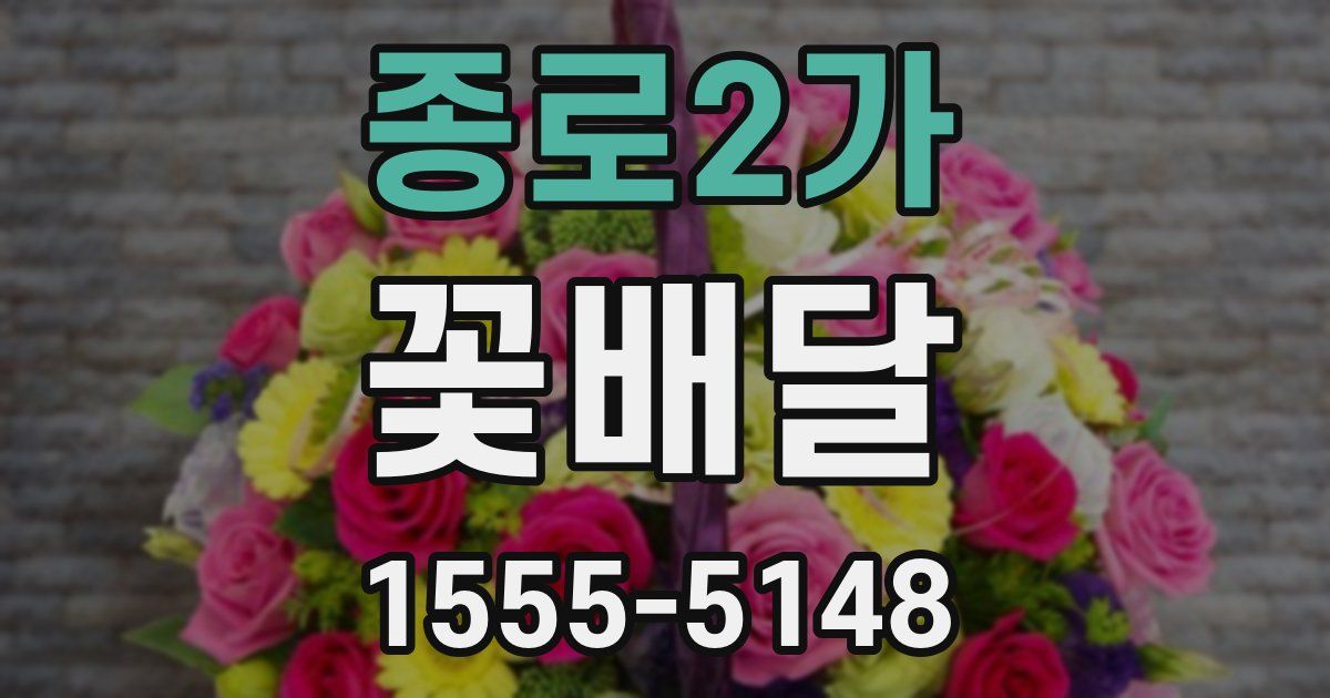 종로2가 꽃배달