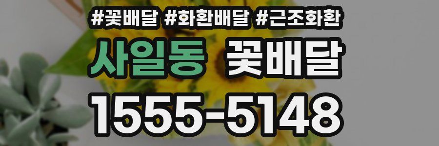 사일동 꽃배달
