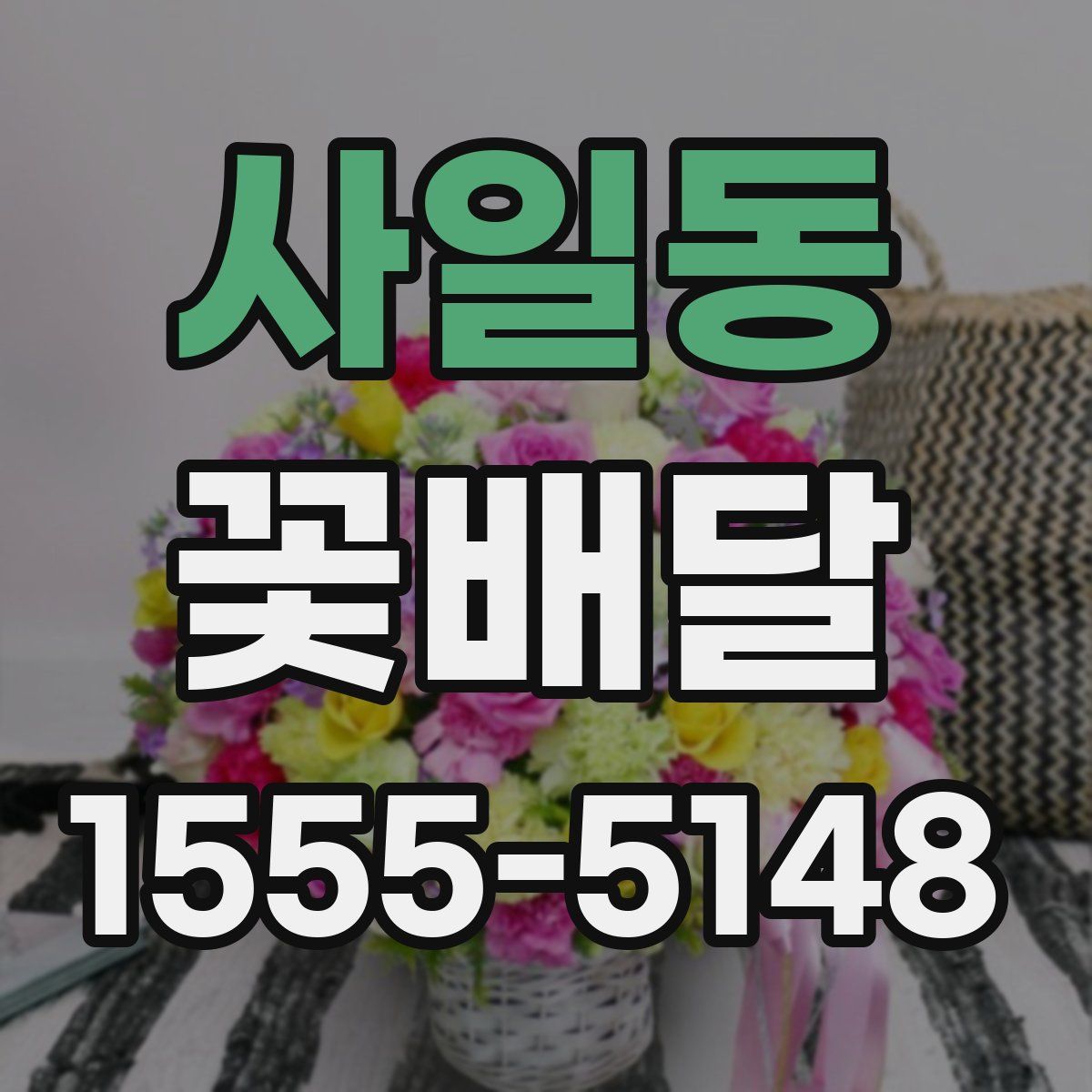 사일동 꽃배달
