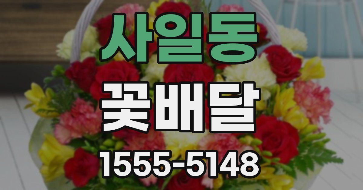 사일동 꽃배달