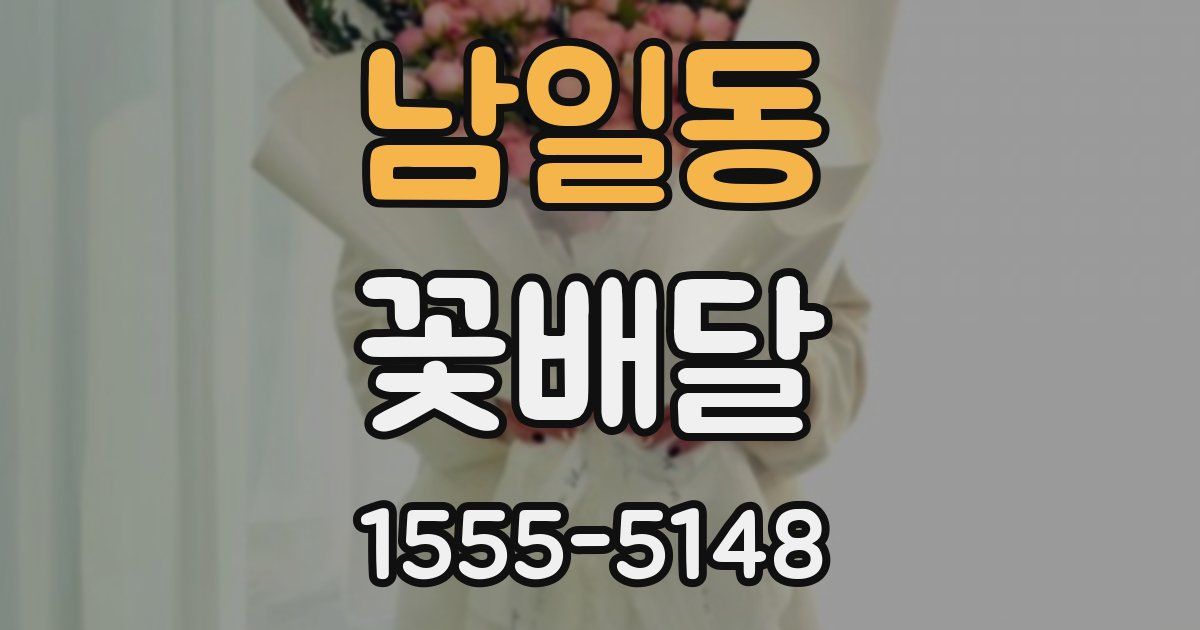 남일동 꽃배달