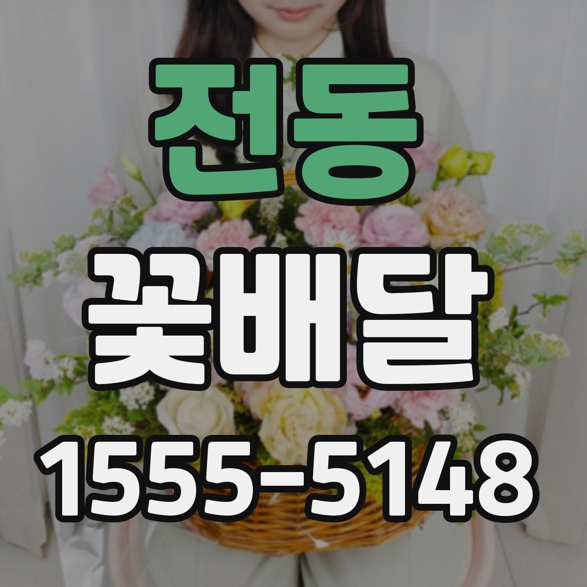 전동 꽃배달