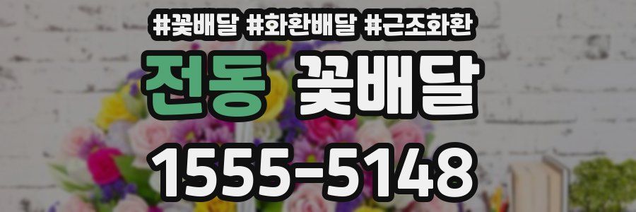 전동 꽃배달