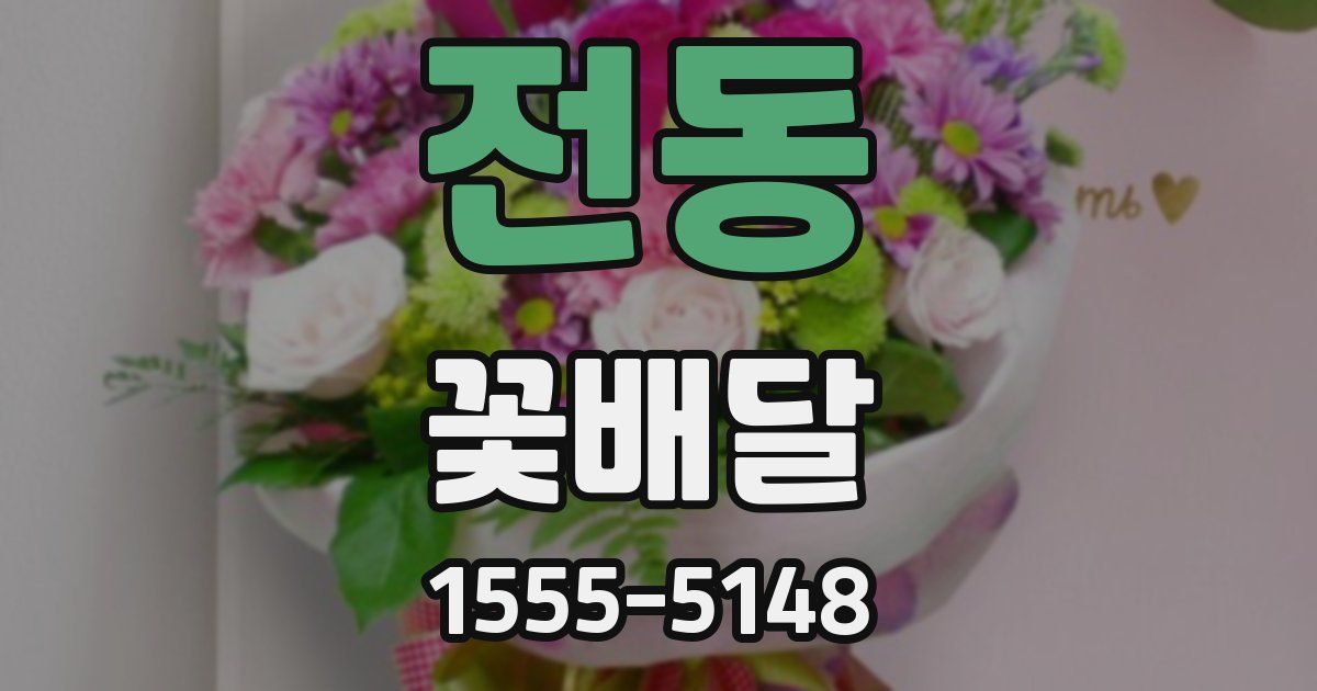 전동 꽃배달