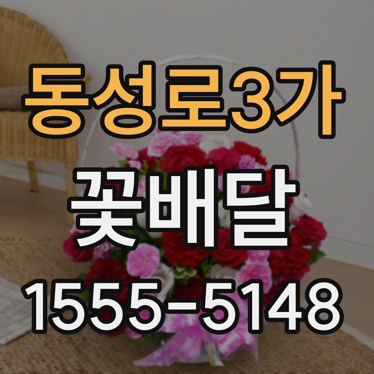 동성로3가 꽃배달