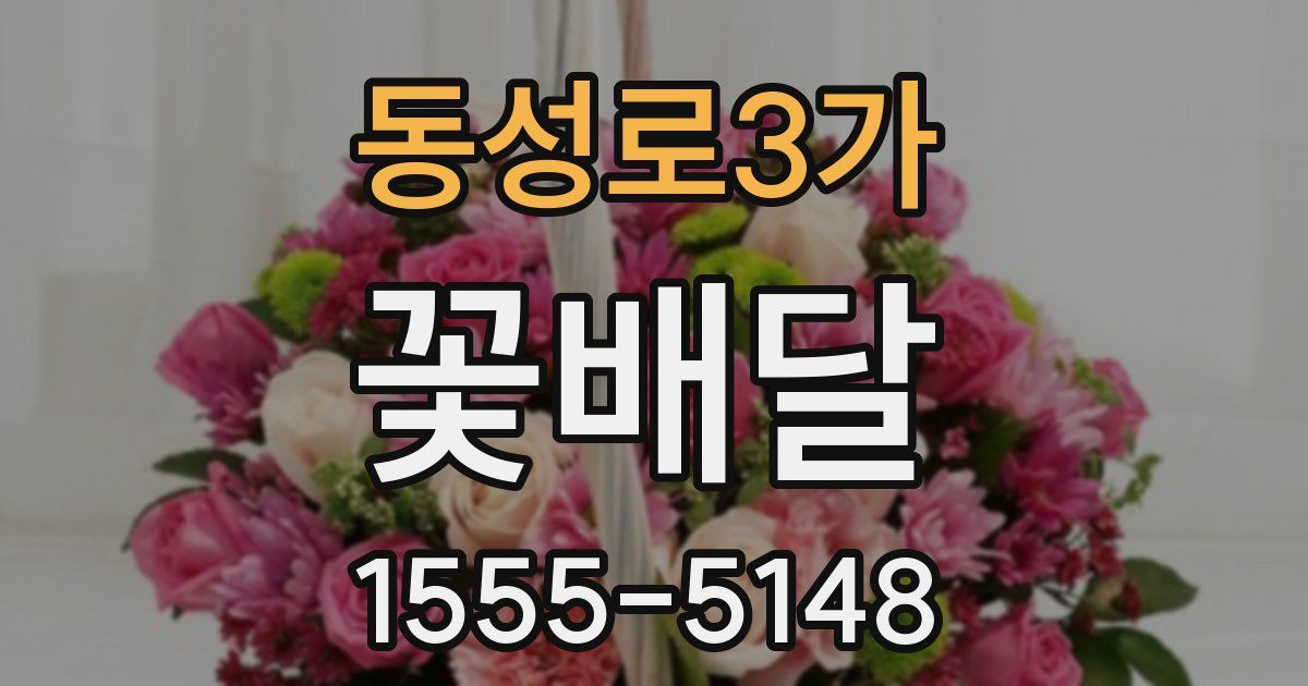 동성로3가 꽃배달