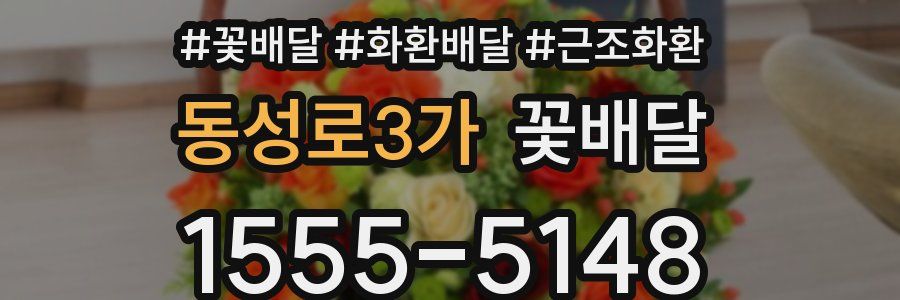 동성로3가 꽃배달