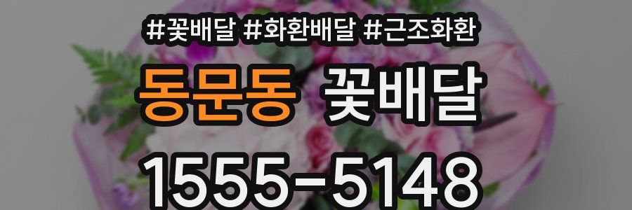 동문동 꽃배달