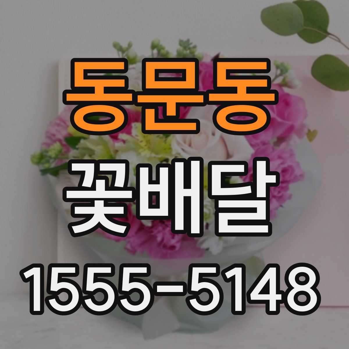 동문동 꽃배달
