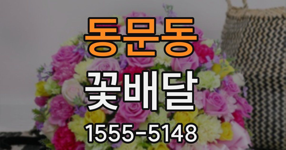 동문동 꽃배달