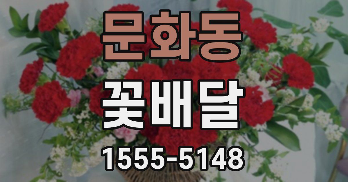 문화동 꽃배달