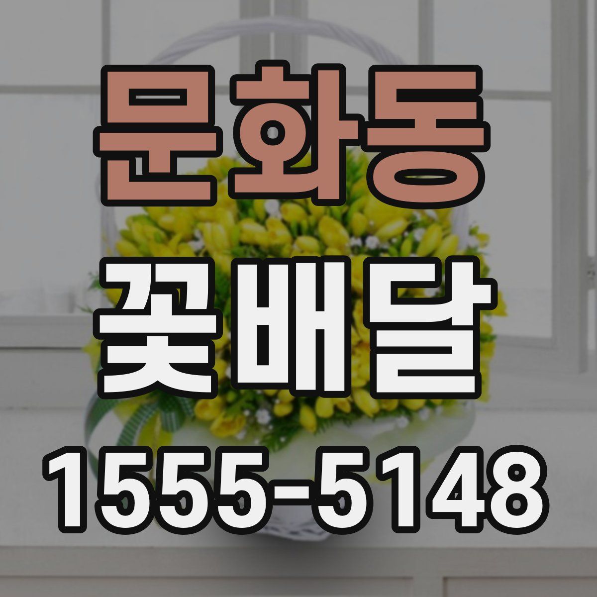 문화동 꽃배달