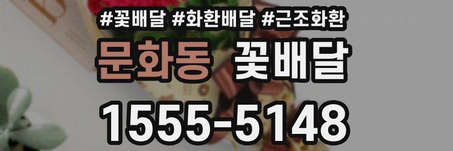 문화동 꽃배달