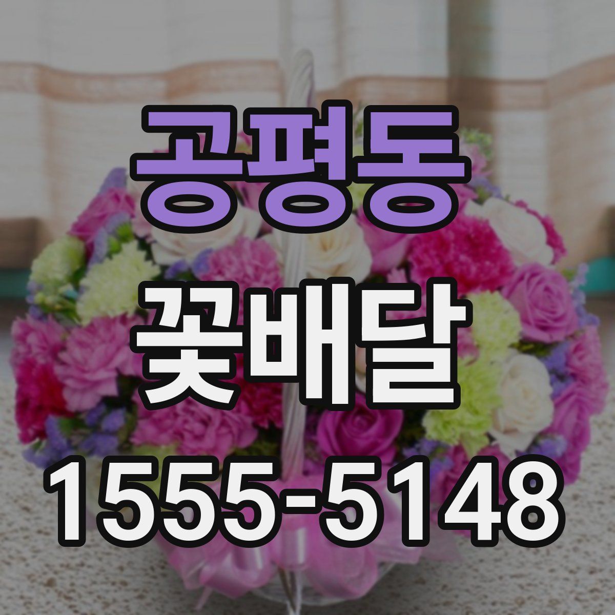 공평동 꽃배달