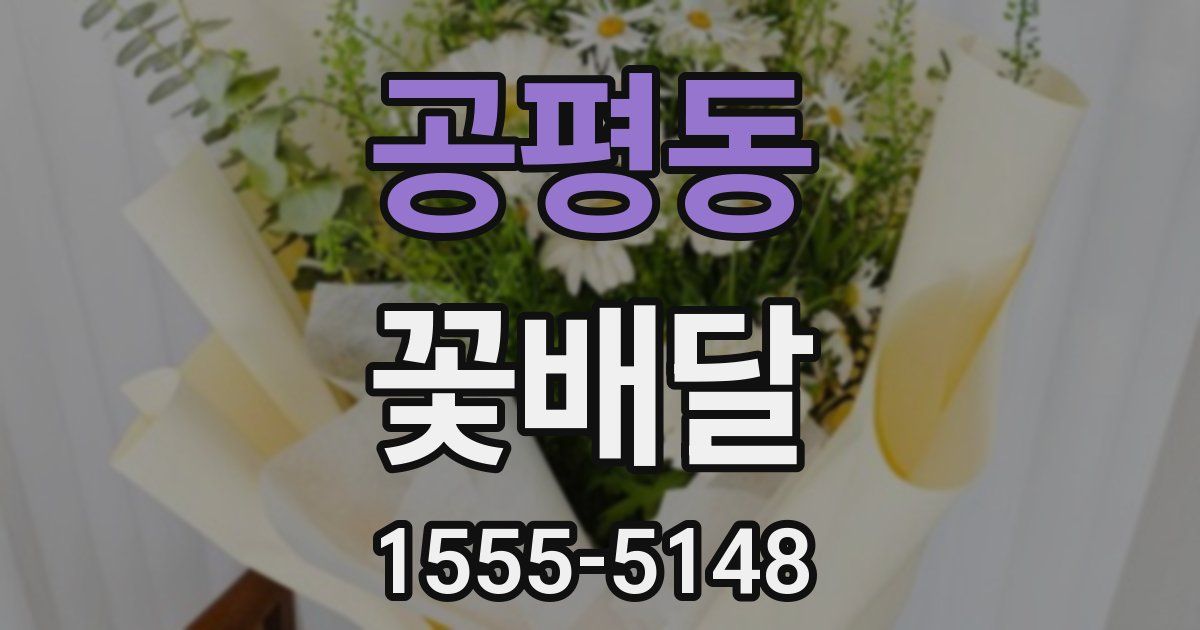 공평동 꽃배달
