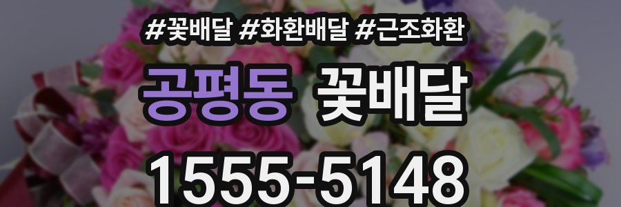 공평동 꽃배달