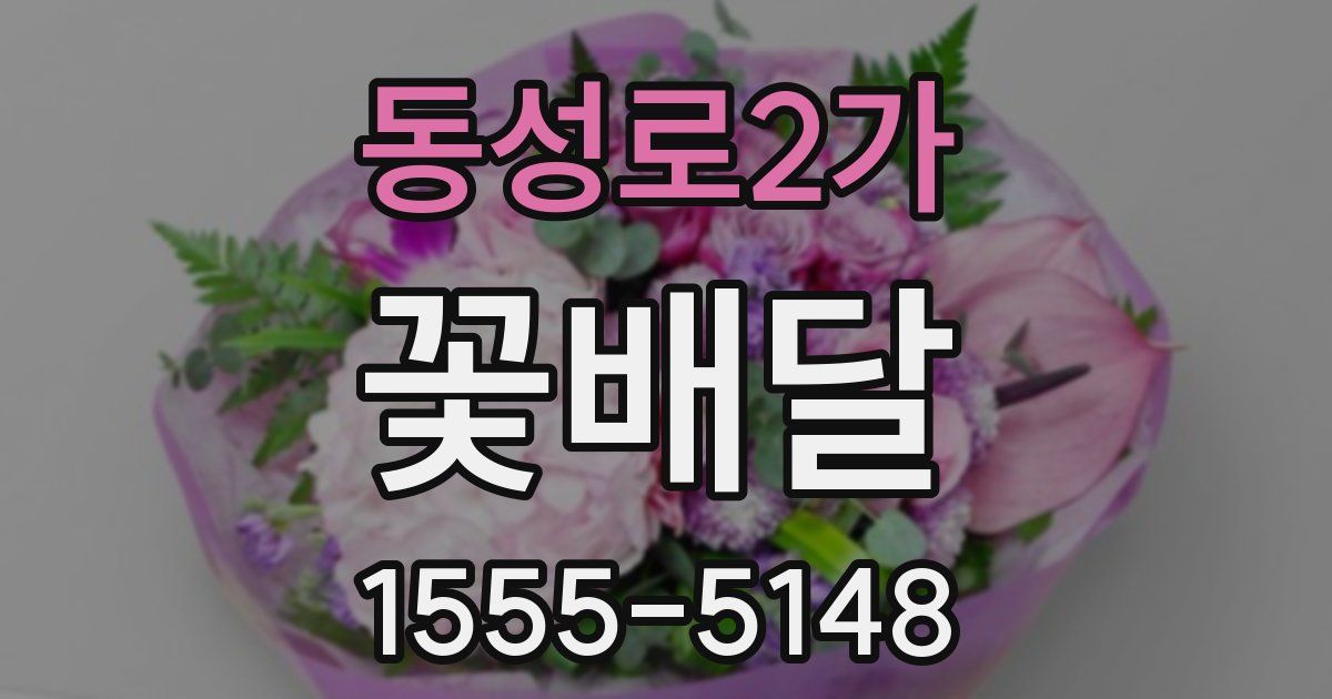 동성로2가 꽃배달