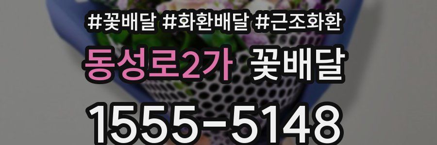 동성로2가 꽃배달