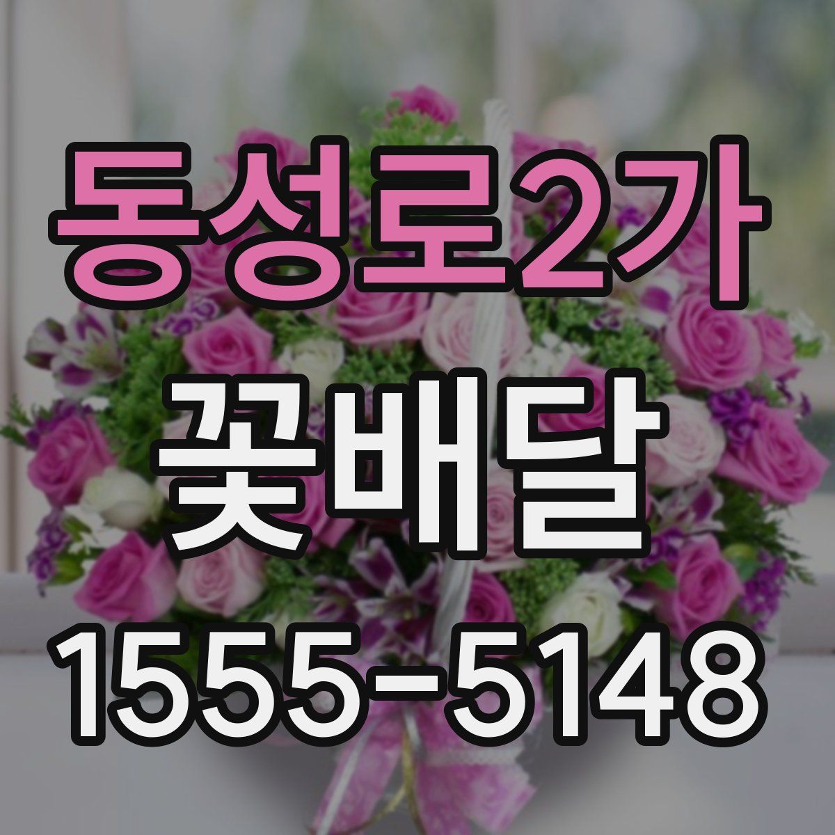 동성로2가 꽃배달