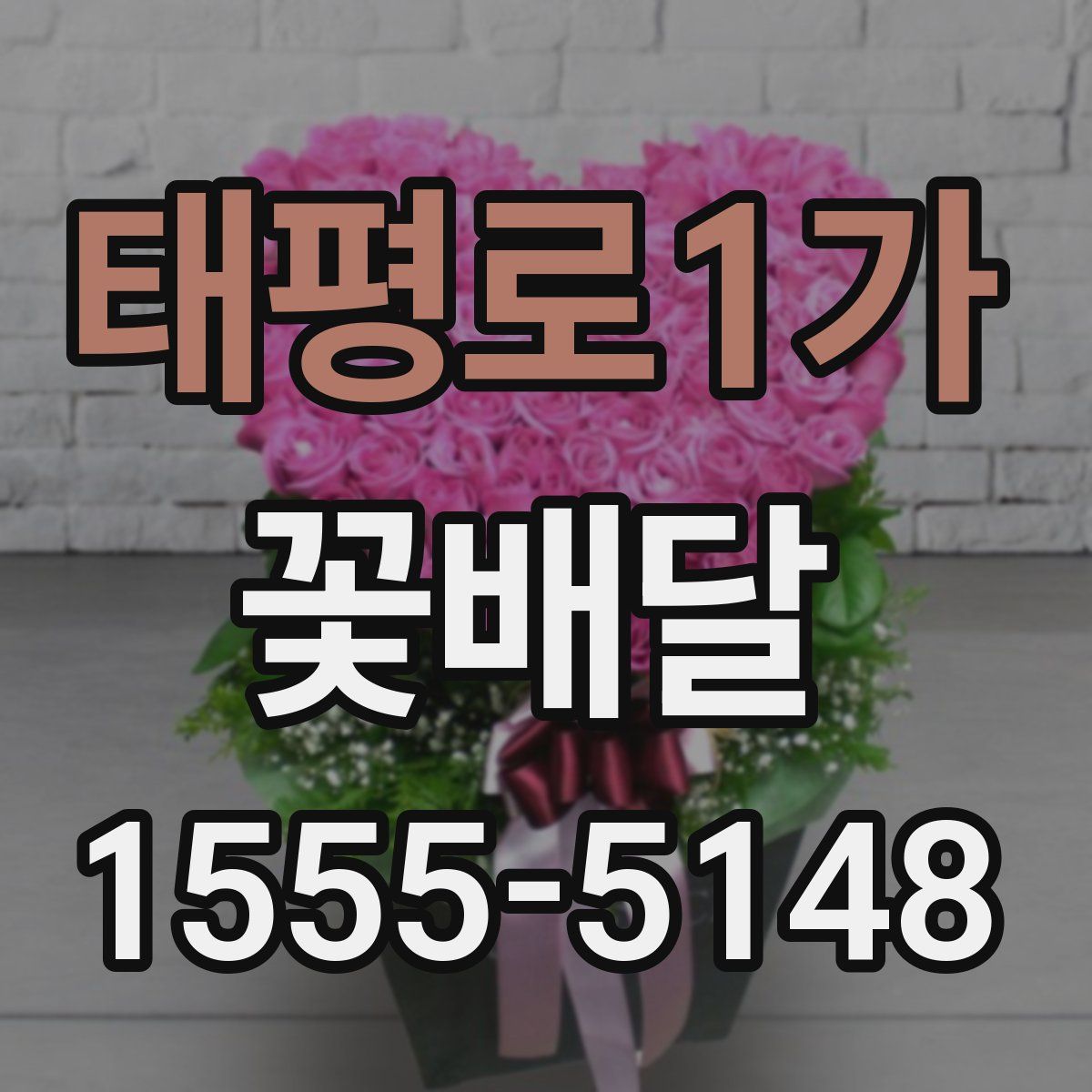 태평로1가 꽃배달