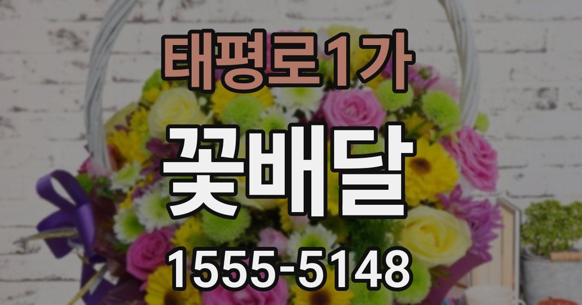 태평로1가 꽃배달