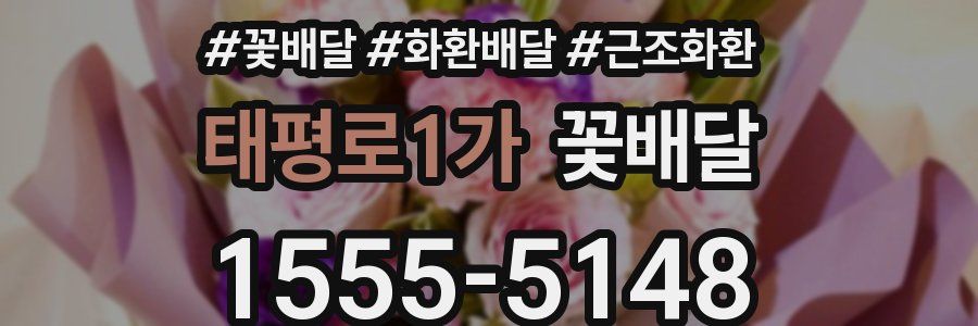 태평로1가 꽃배달