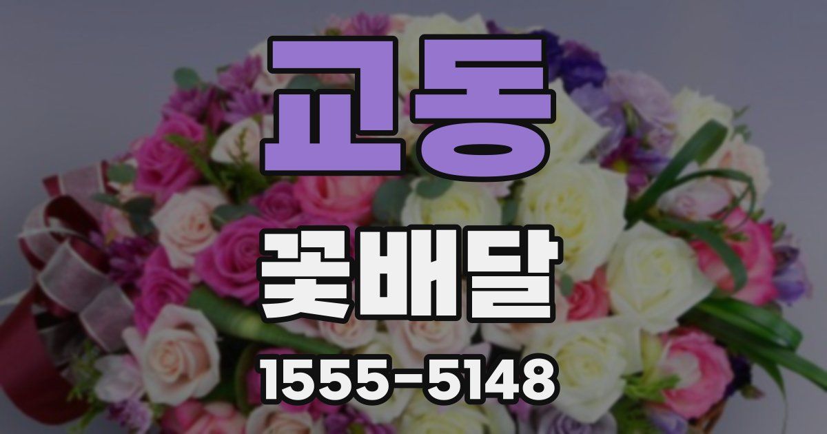교동 꽃배달