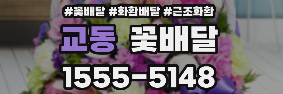교동 꽃배달