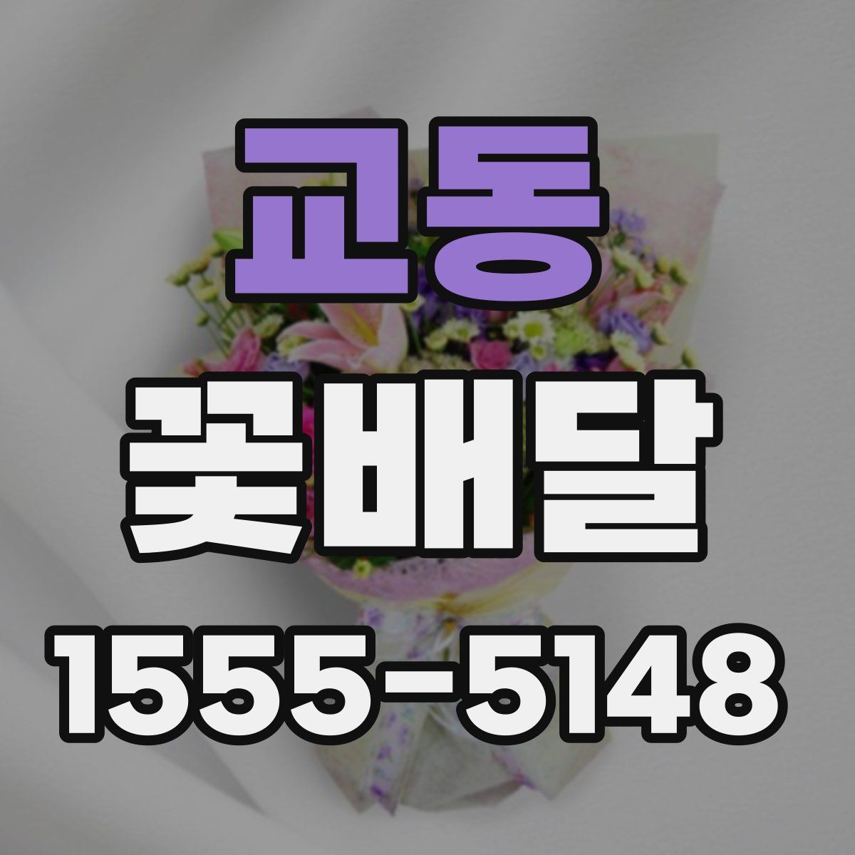 교동 꽃배달