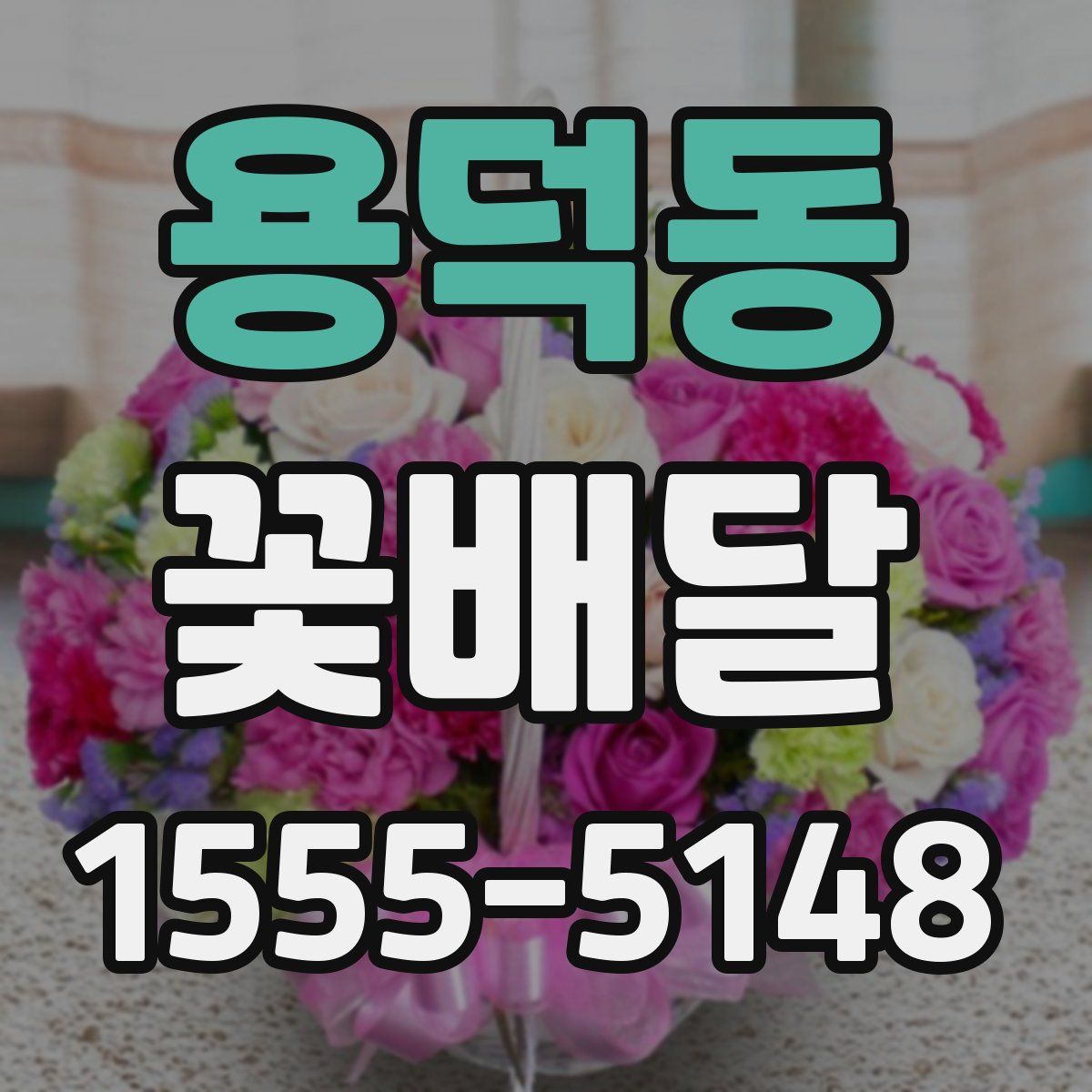 용덕동 꽃배달