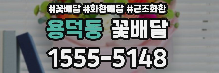 용덕동 꽃배달