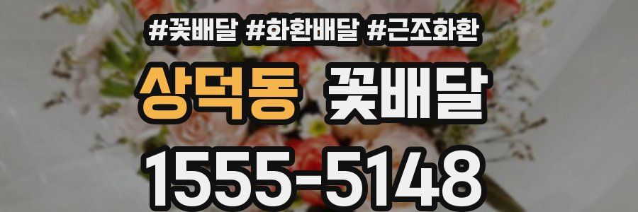 상덕동 꽃배달