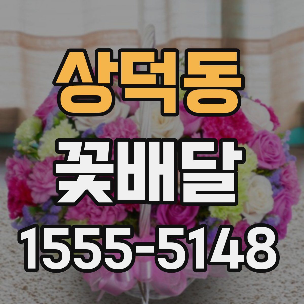 상덕동 꽃배달