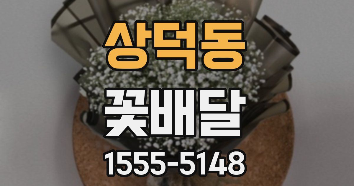상덕동 꽃배달