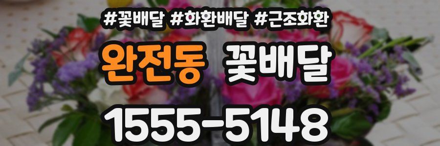 완전동 꽃배달