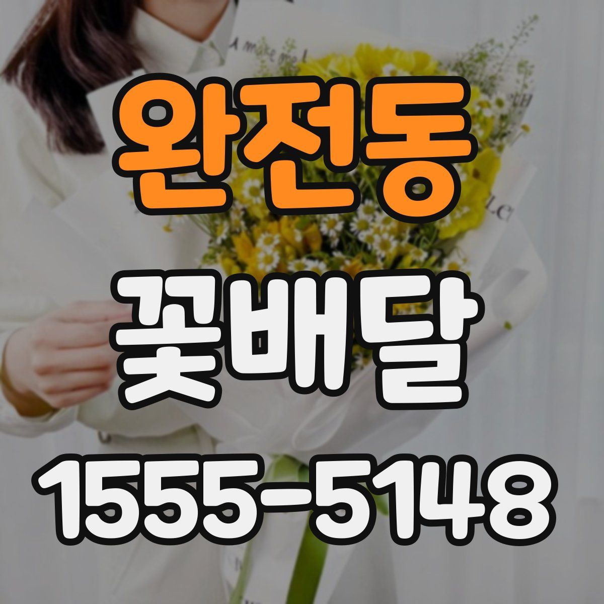 완전동 꽃배달