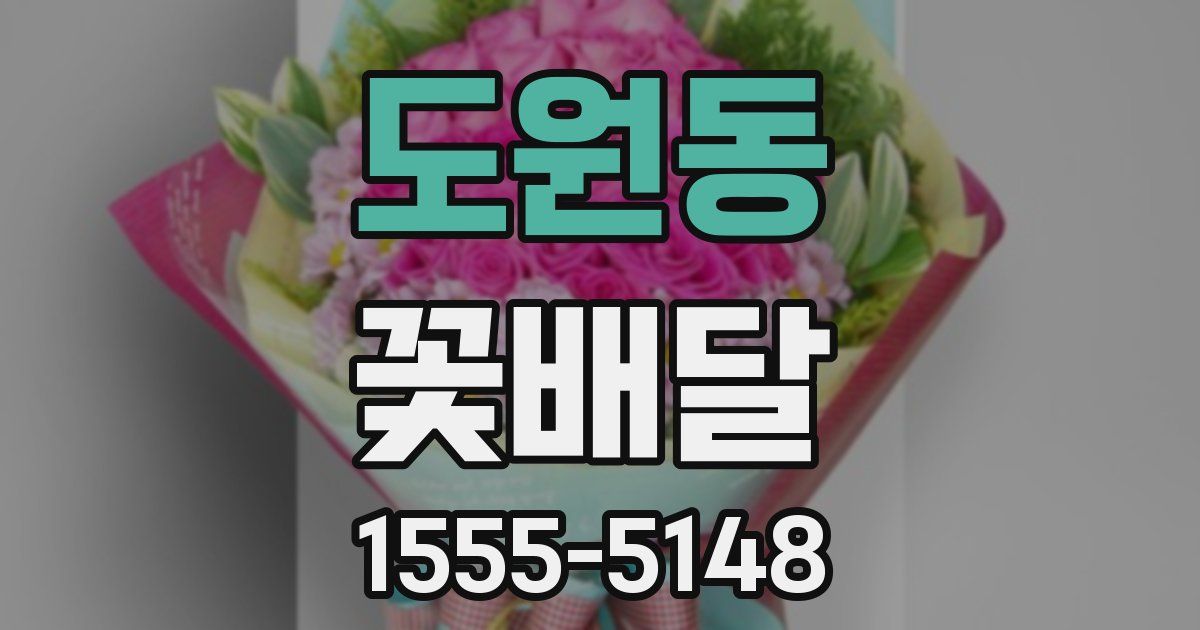 도원동 꽃배달