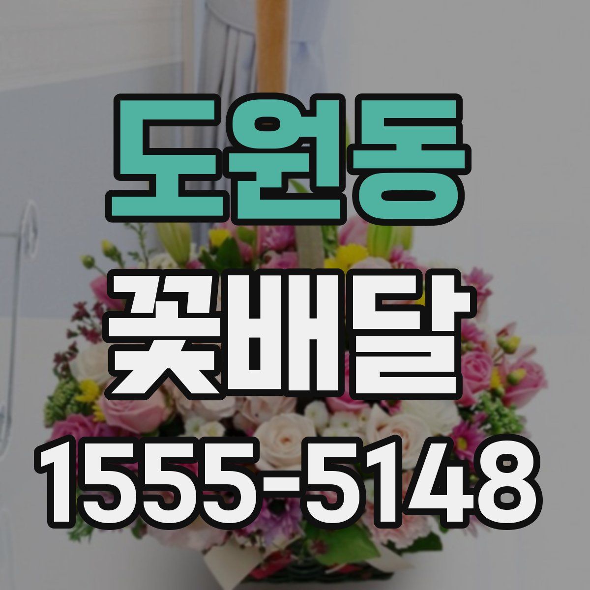 도원동 꽃배달