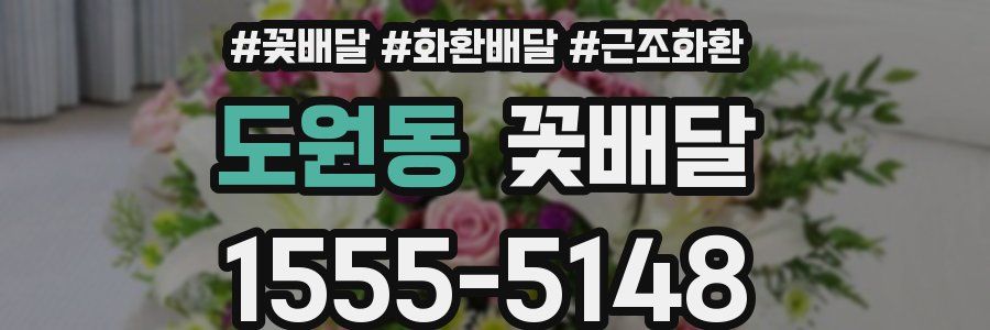 도원동 꽃배달
