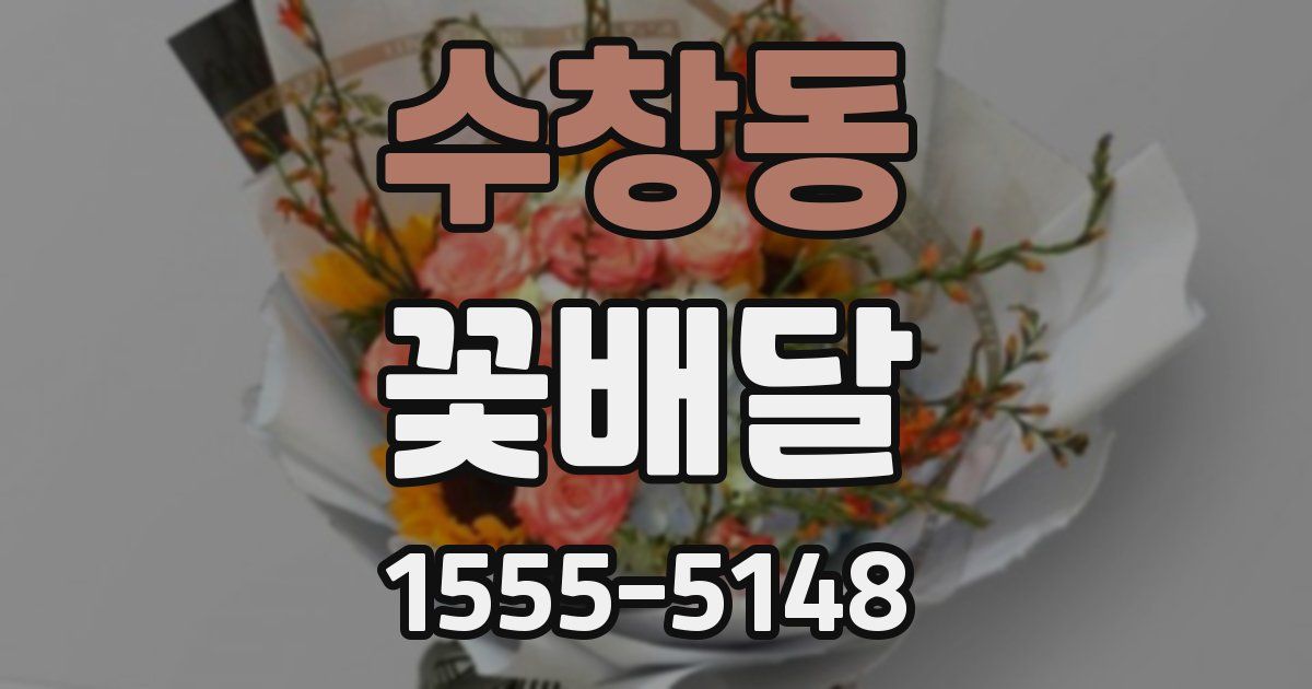 수창동 꽃배달