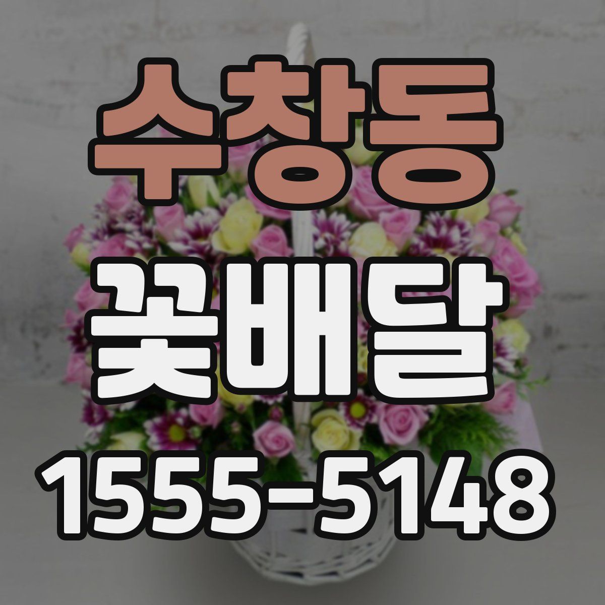 수창동 꽃배달