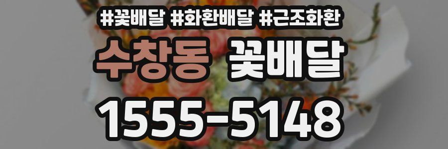 수창동 꽃배달
