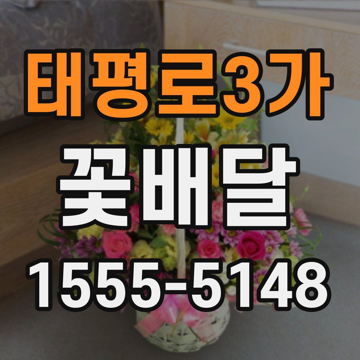 태평로3가 꽃배달